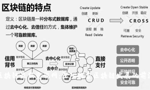 姚前区块链最新资讯网：深入探索区块链发展的前沿动态