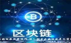 姚前区块链最新资讯网：