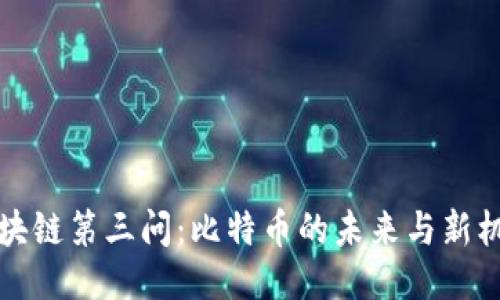 区块链第三问：比特币的未来与新机遇