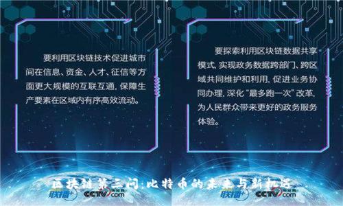 区块链第三问：比特币的未来与新机遇