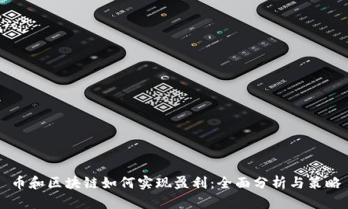 币和区块链如何实现盈利：全面分析与策略