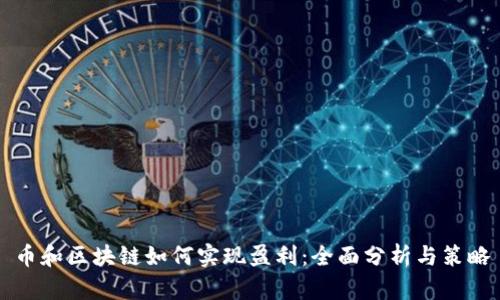 币和区块链如何实现盈利：全面分析与策略