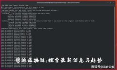 穆迪区块链：探索最新信