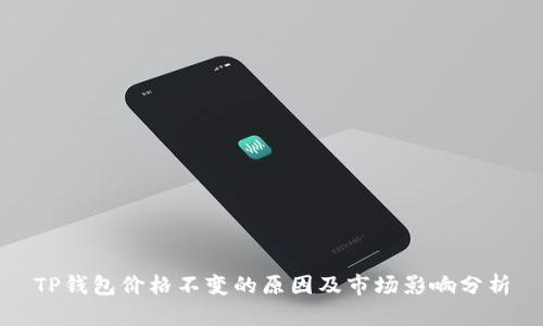 TP钱包价格不变的原因及市场影响分析