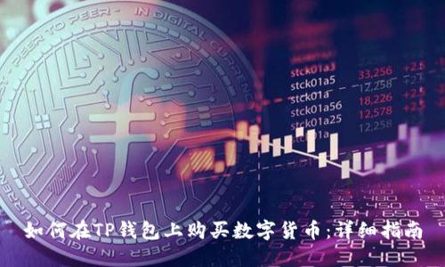 如何在TP钱包上购买数字货币：详细指南