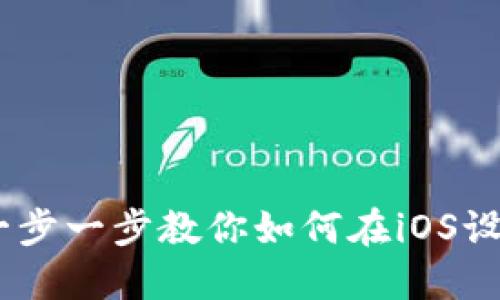 TP钱包苹果下载教程：一步一步教你如何在iOS设备上安装和使用TP钱包