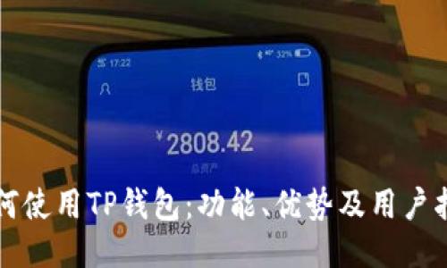 如何使用TP钱包：功能、优势及用户指南