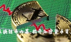 互联网区块链币内幕：揭