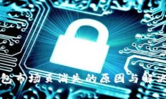 TP钱包市场页消失的原因与