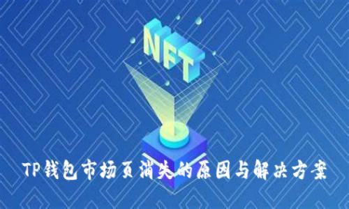 TP钱包市场页消失的原因与解决方案