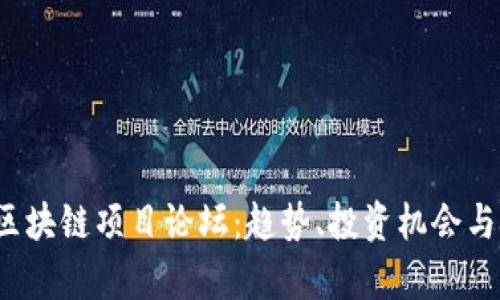 2023年最新区块链项目论坛：趋势、投资机会与技术深度分析