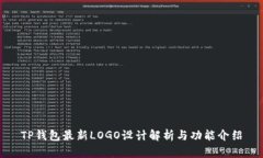 TP钱包最新LOGO设计解析与