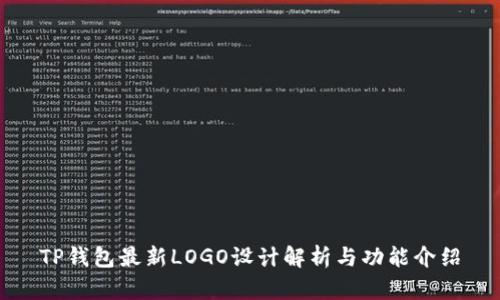 TP钱包最新LOGO设计解析与功能介绍