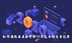 如何有效查看和管理TP钱包