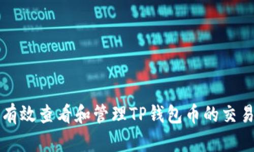 如何有效查看和管理TP钱包币的交易记录