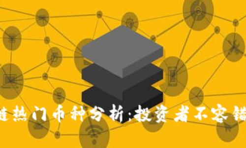 2023年区块链热门币种分析：投资者不容错过的数字货币