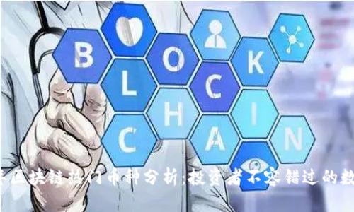 2023年区块链热门币种分析：投资者不容错过的数字货币