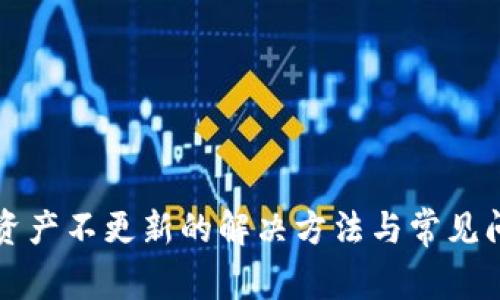 tP钱包资产不更新的解决方法与常见问题解析
