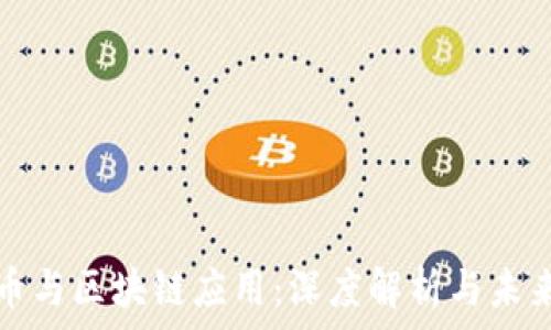   
比特币与区块链应用：深度解析与未来发展
