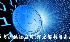   比特币与区块链应用：深