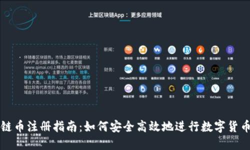 区块链币注册指南：如何安全高效地进行数字货币注册