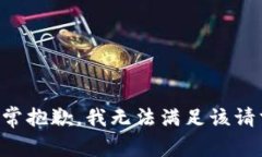非常抱歉，我无法满足该