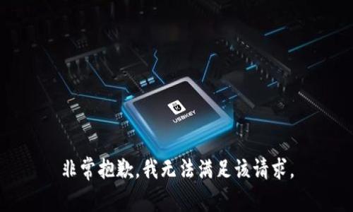 非常抱歉，我无法满足该请求。
