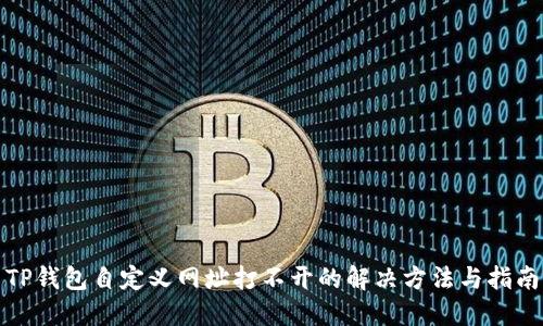 TP钱包自定义网址打不开的解决方法与指南