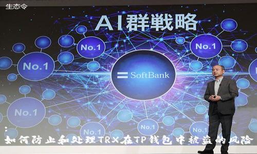 :
如何防止和处理TRX在TP钱包中被盗的风险