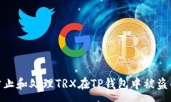 :如何防止和处理TRX在TP钱