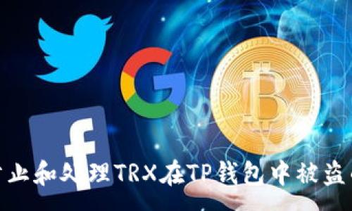 :
如何防止和处理TRX在TP钱包中被盗的风险