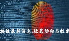 国家级区块链最新消息：