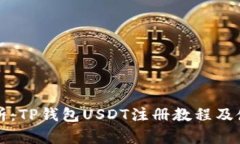 详细解析：TP钱包USDT注册