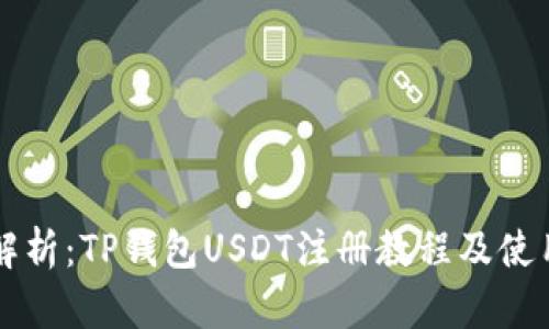 详细解析：TP钱包USDT注册教程及使用指南