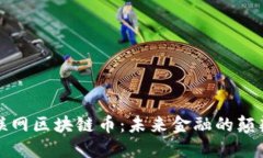互联网区块链币：未来金