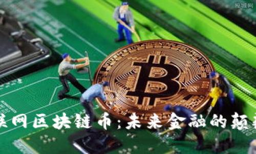 互联网区块链币：未来金融的颠覆者