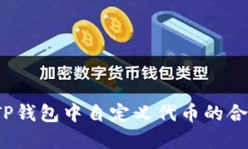 如何在TP钱包中自定义代币的合约地址？