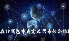 如何在TP钱包中自定义代币