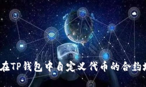 如何在TP钱包中自定义代币的合约地址？