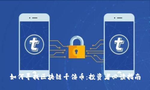 如何寻找区块链千倍币：投资者必读指南