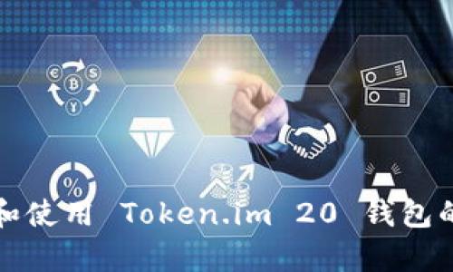 如何下载和使用 Token.im 20 钱包的安卓版本