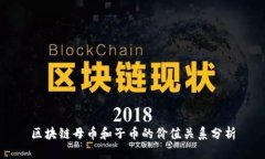区块链母币和子币的价值