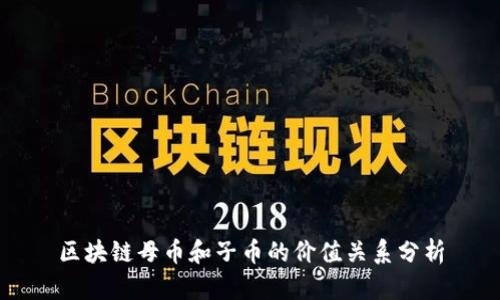 区块链母币和子币的价值关系分析