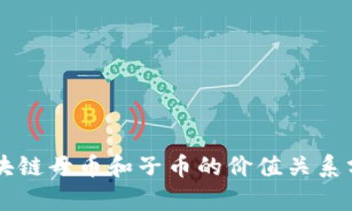 区块链母币和子币的价值关系分析