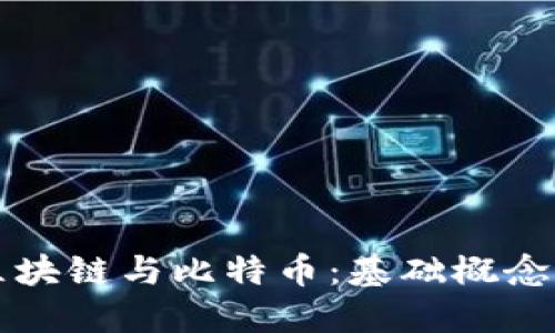 深入理解区块链与比特币：基础概念与应用实战