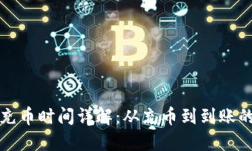 TP钱包充币时间详解：从充币到到账的全过程