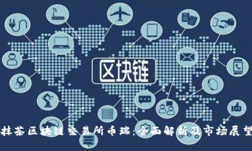 抹茶区块链交易所币瑞：全面解析及市场展望