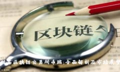 抹茶区块链交易所币瑞：