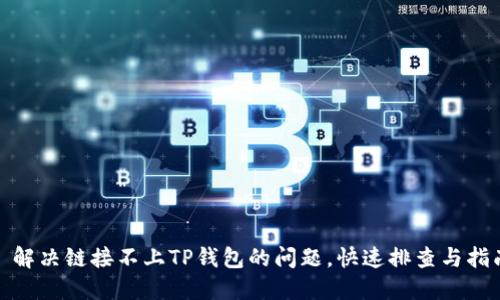 : 解决链接不上TP钱包的问题，快速排查与指南