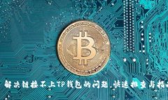 : 解决链接不上TP钱包的问